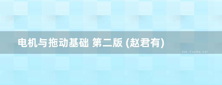 电机与拖动基础 第二版 (赵君有) (2012版)